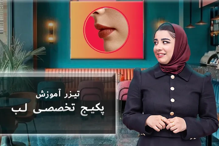 تیزر پکیج تخصصی لب